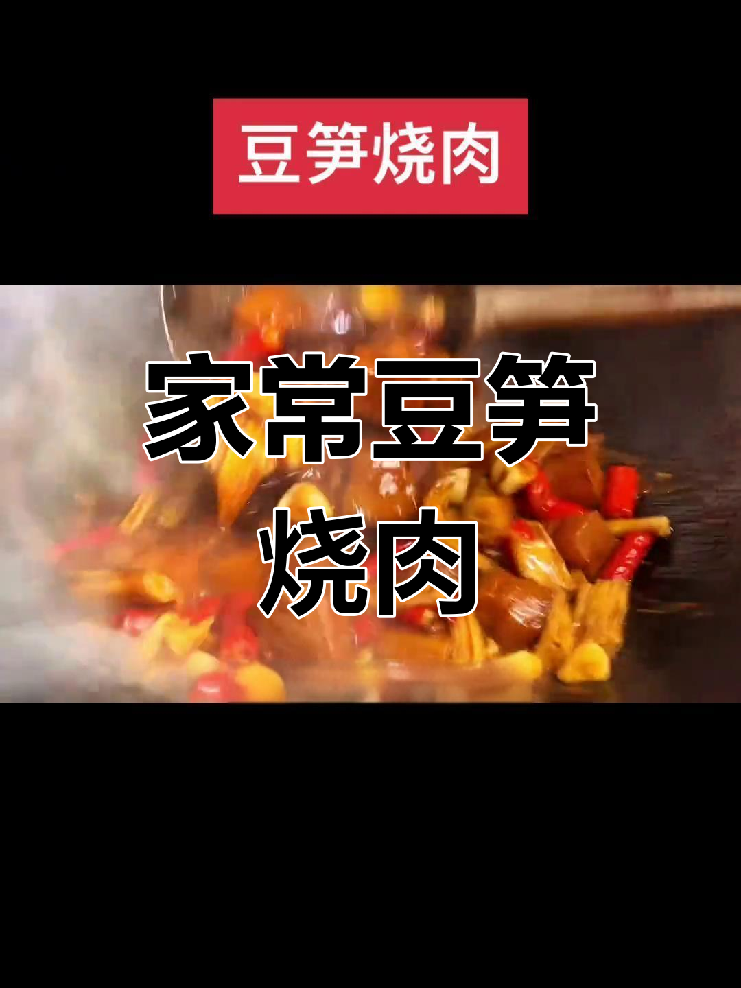 湘菜豆笋烧肉,家常美味轻松做
