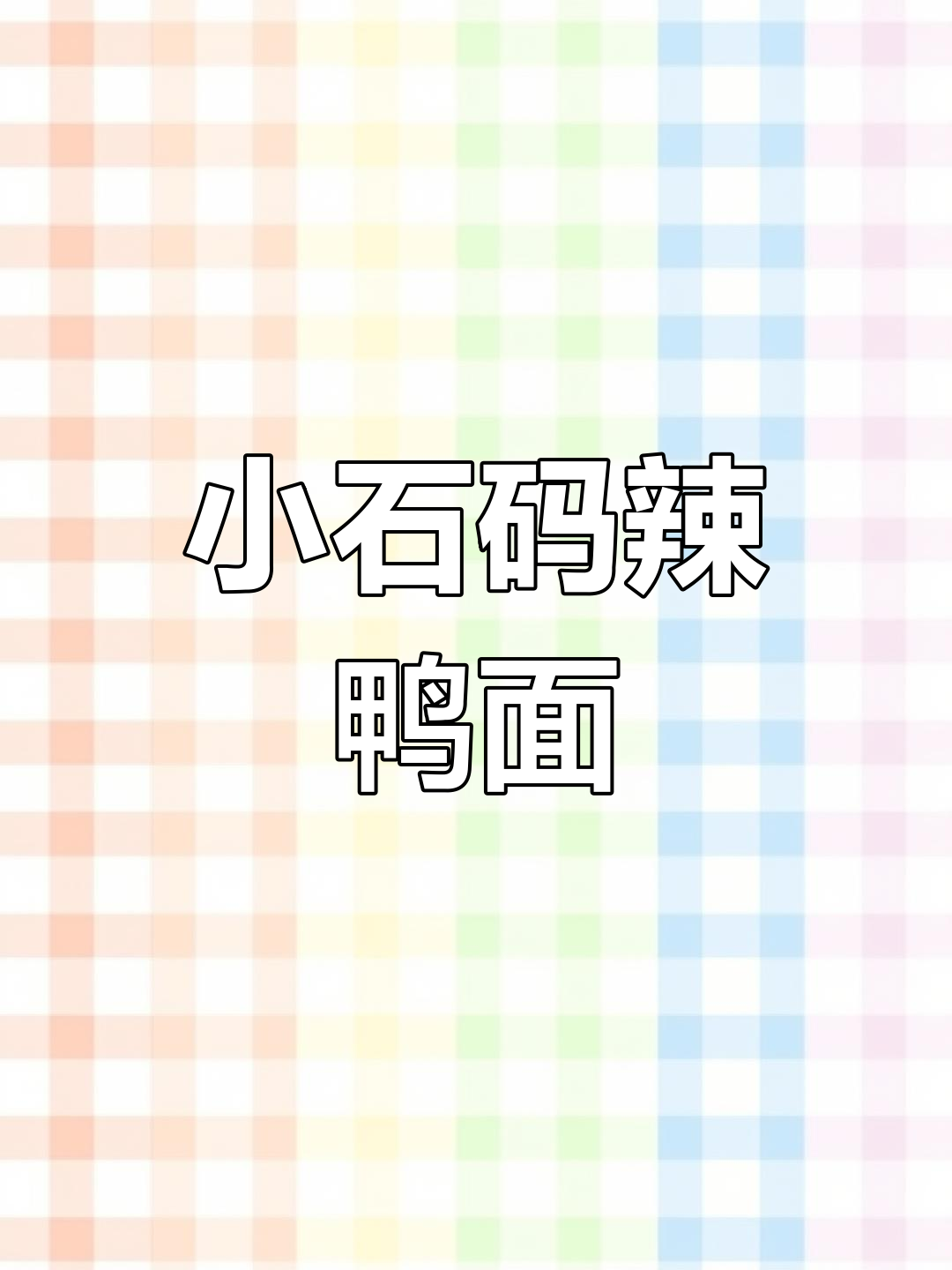 漳州小石码的辣鸭面,香气扑鼻!
