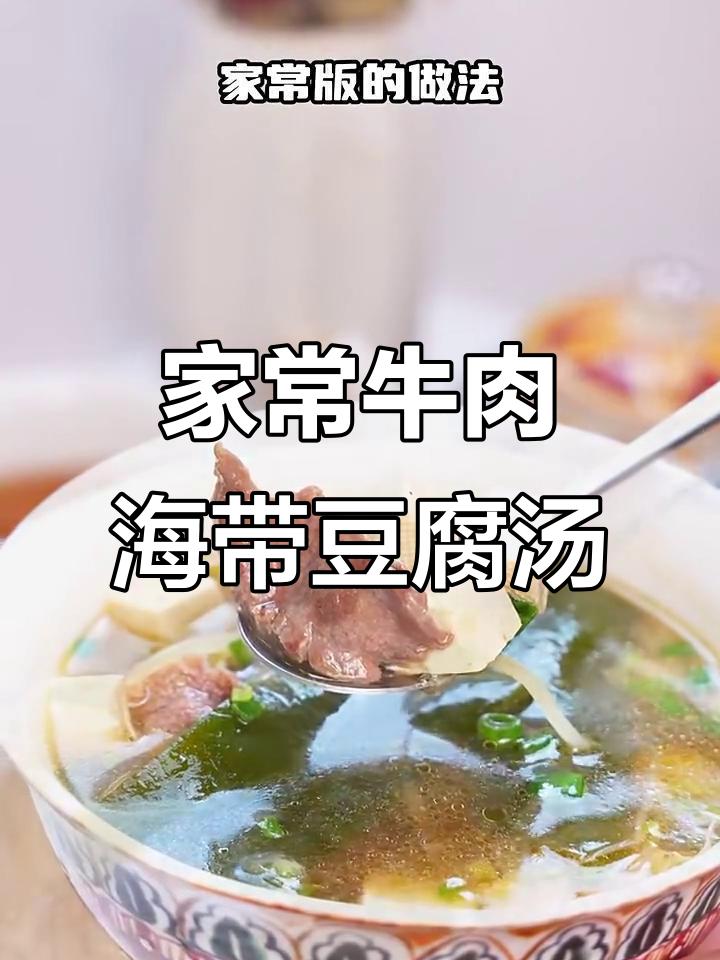 简单又营养的牛肉海带豆腐汤,家常做法大公开