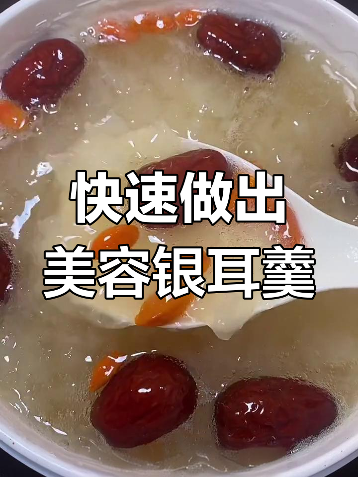 15秒煮出满满胶质,红枣银耳汤轻松做