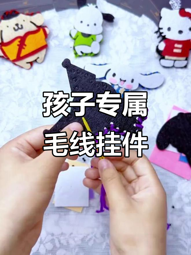 暑假过半,孩子还没做过这个毛线小动物挂件?简单又有趣!