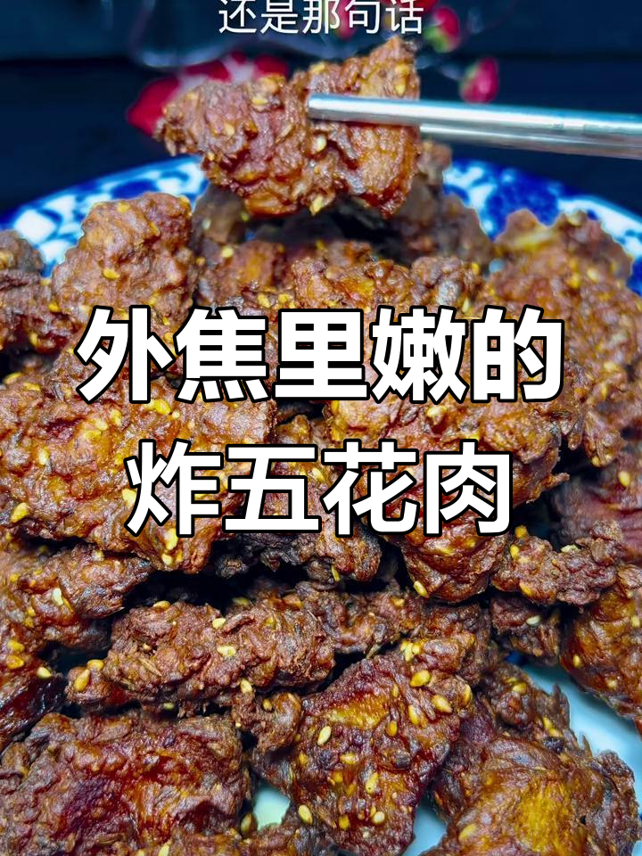 酥脆炸五花肉的做法