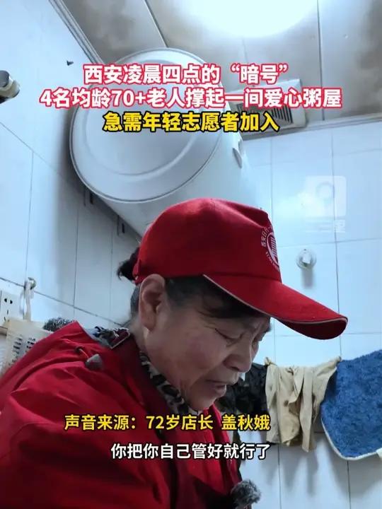 西安凌晨四点的“暗号”！4名均龄70+老人撑起一间爱心粥屋，急需年轻志愿者加入