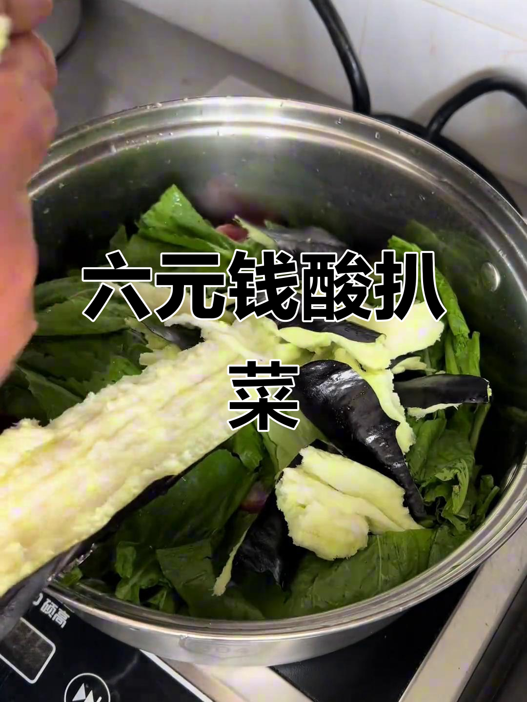 用六块钱做酸扒菜,排骨、芹菜、茄子一锅搞定!