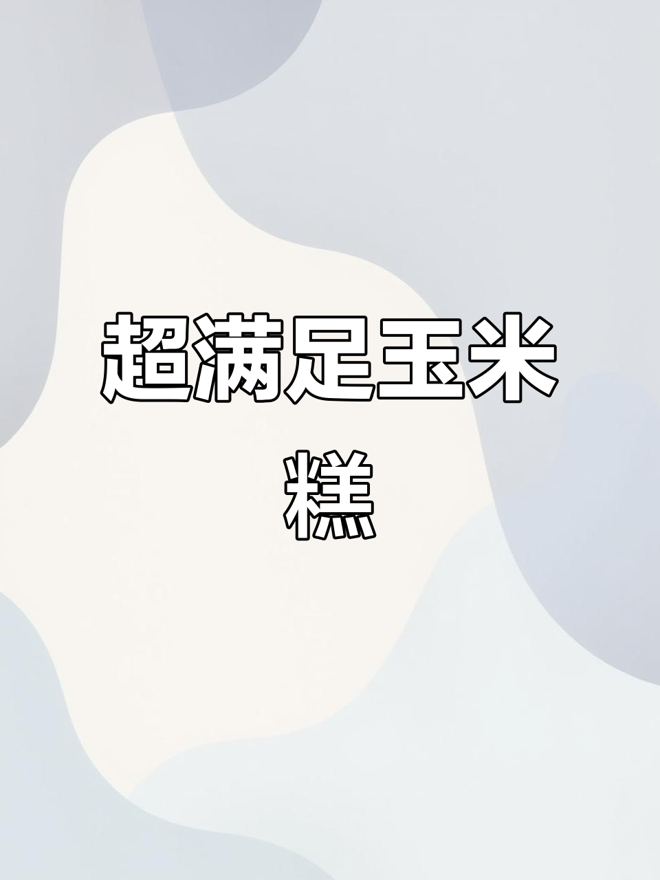 软糯香甜玉米糕,早餐下午茶必备低热量美味