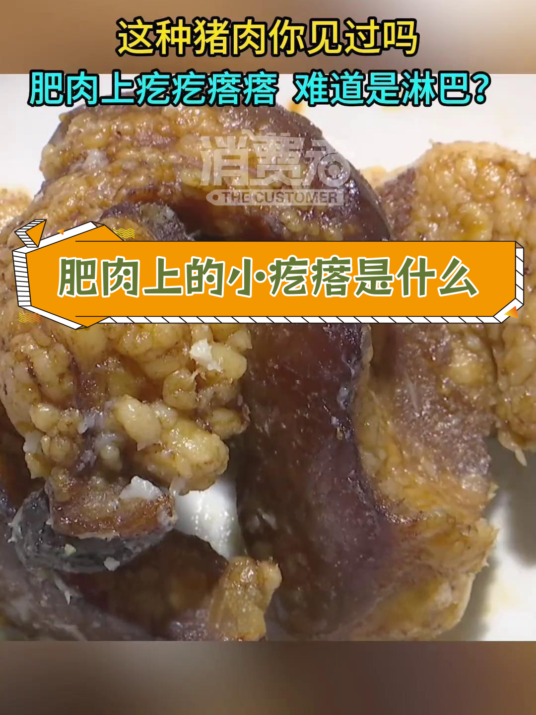 猪肉肥肉上满是疙瘩,竟是淋巴?