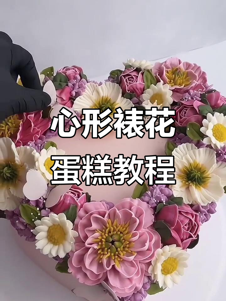 春天的心形裱花蛋糕,教你轻松做出浪漫甜品