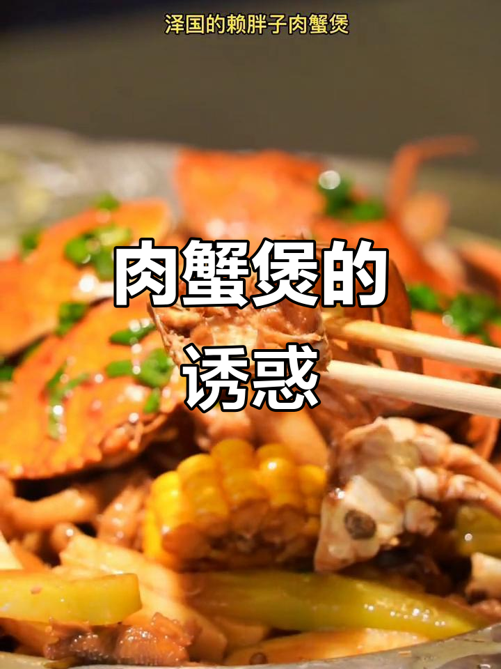 赖胖子肉蟹煲,美味无法抗拒,快来与朋友共享!