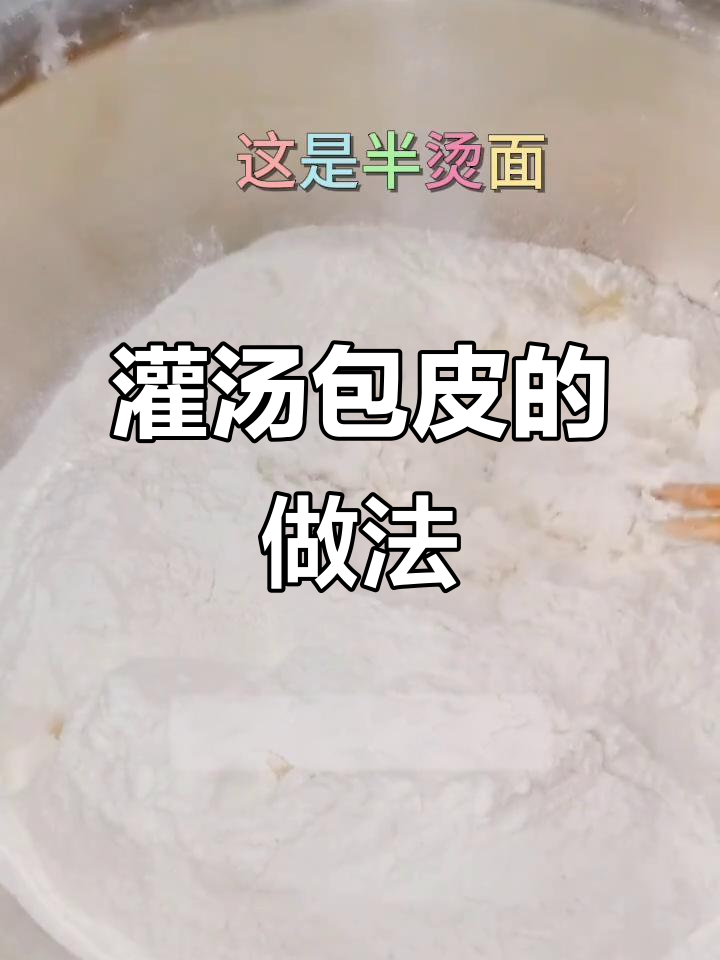 灌汤包面皮到底怎么做?烫、半烫还是死面的选择揭秘