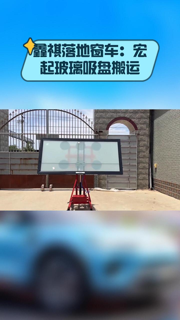 鑫祺落地窗车:宏起玻璃吸盘搬运