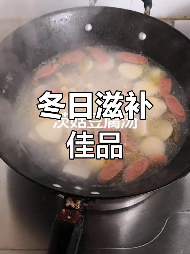 冬季必备,茨菇豆腐汤暖心又实惠,止咳效果显著