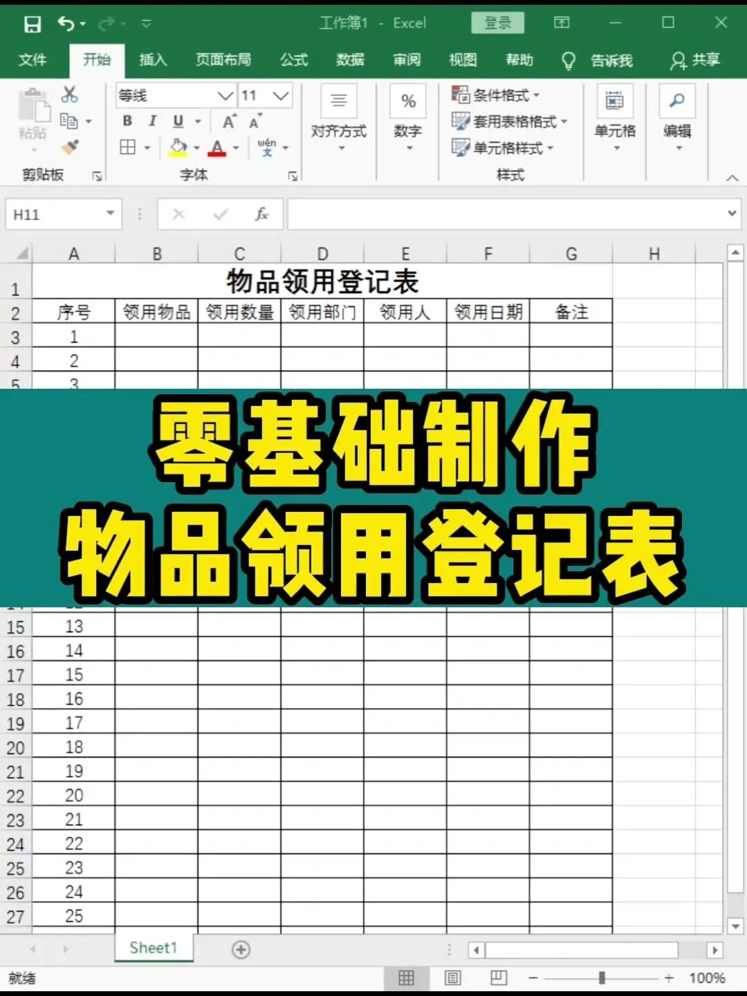零基础制作物品领用登记表