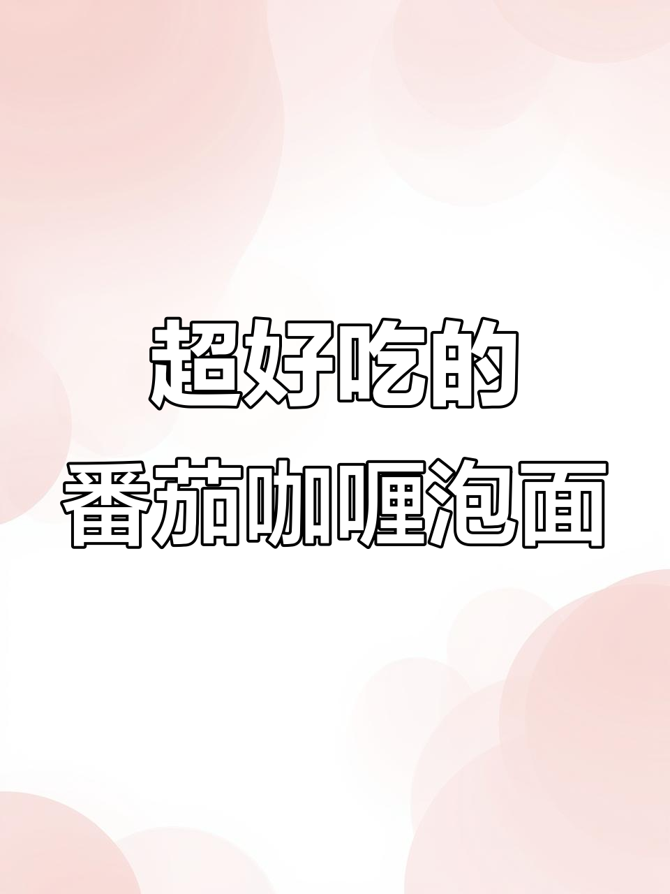 番茄咖喱泡面，酸甜浓郁超好吃