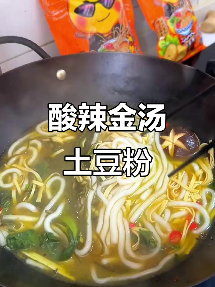 金汤土豆粉,酸辣爽滑让人停不下来