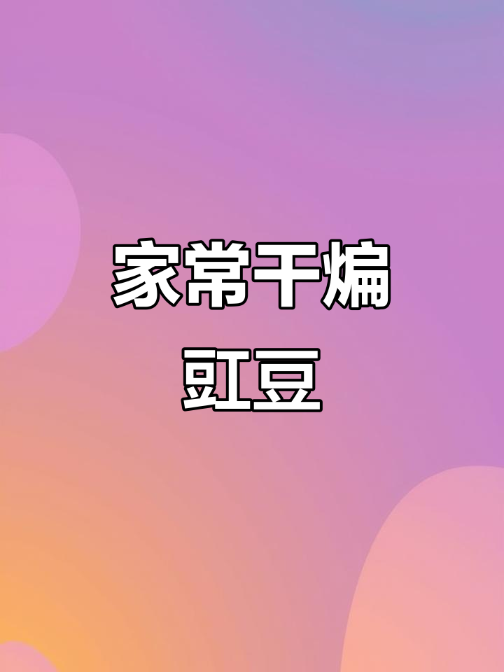 干煸豇豆角,家常美味轻松做