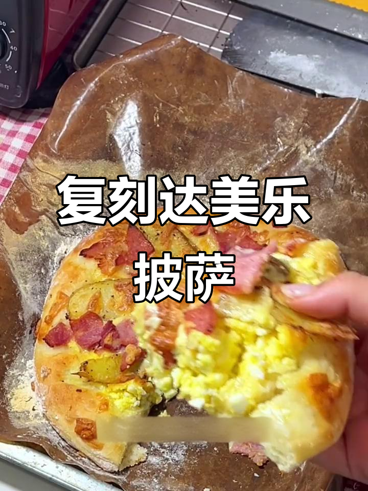 10元搞定达美乐薯角培根披萨,免揉面超简单