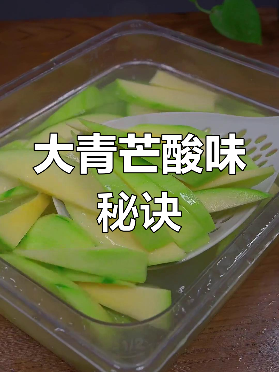 广西特色酸味大青芒，拌一拌就能吃！学会轻松摆摊赚钱！