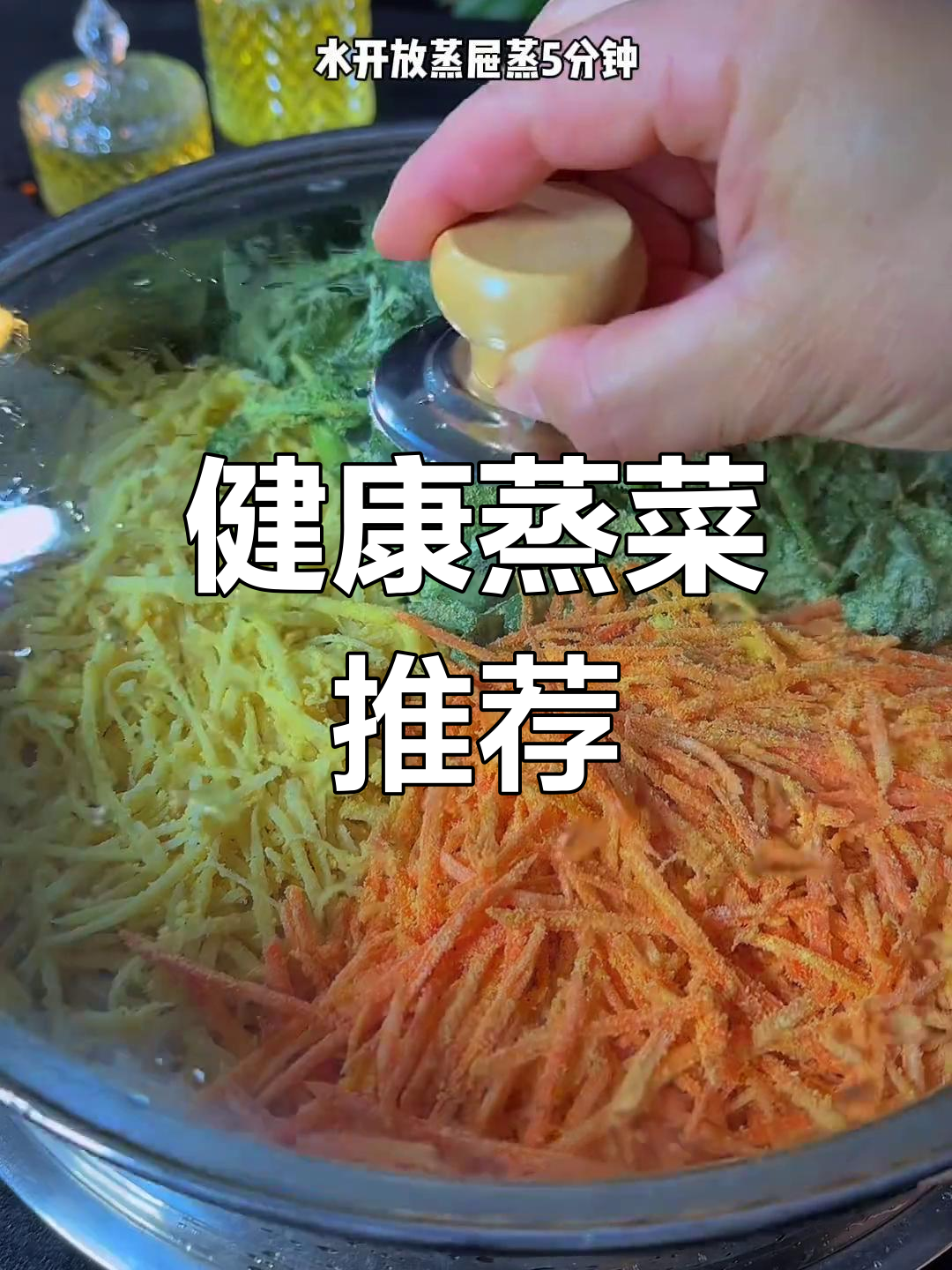 春季蒸菜,营养美味又低卡,北方传统风味十足