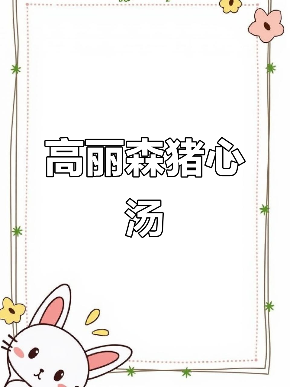 高丽参猪心瘦肉汤,换季必喝提高免疫力