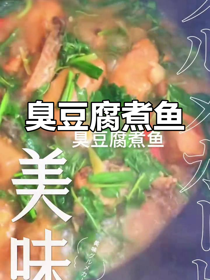 臭豆腐与鱼的完美结合,少数民族风味大餐