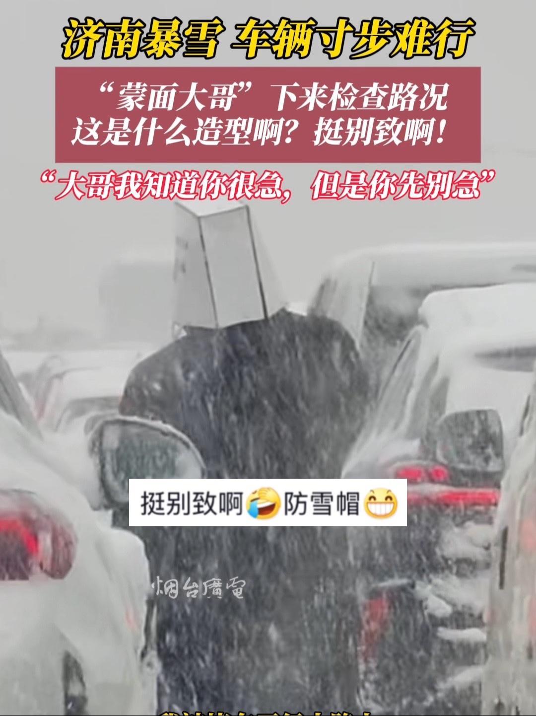 3月4日(采访时间),山东济南。大哥我知道你很急,但是你先别急!感谢分享@十三月十四日 济