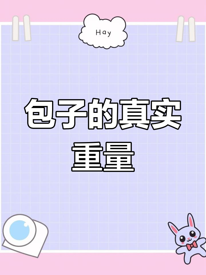 包子克重揭秘:80g是真的!