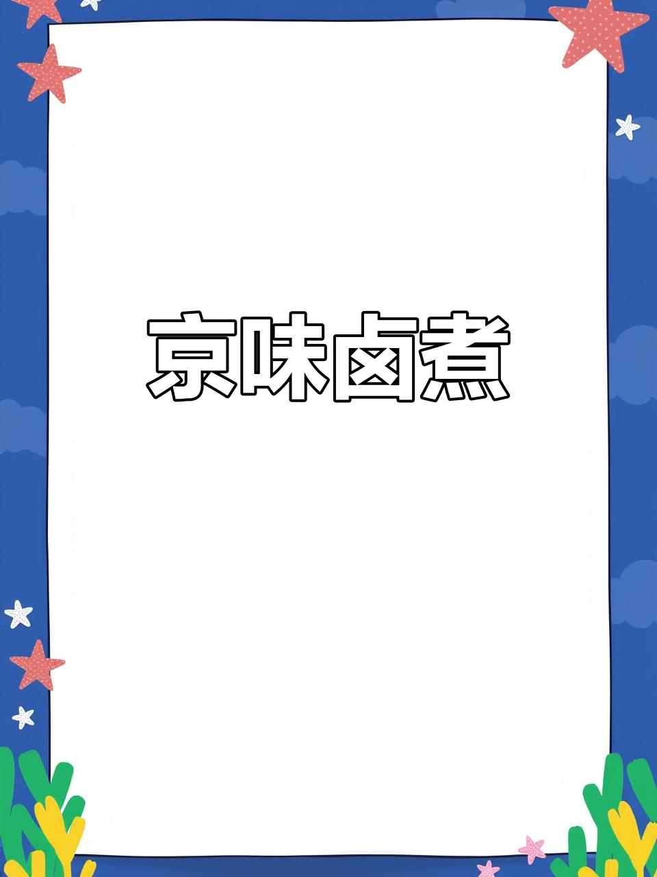 小肠陈卤煮,京城美味之选,搭配酸奶更添满足感!