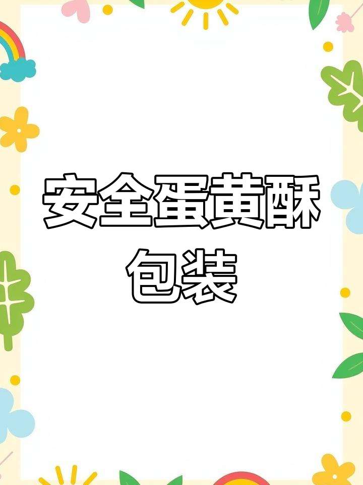 蛋黄酥包装升级,快递不易碎