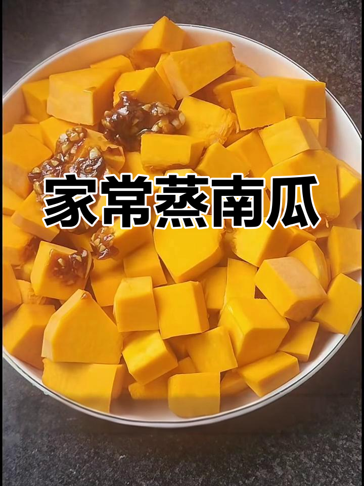 蒸南瓜的简单做法,家常味十足!