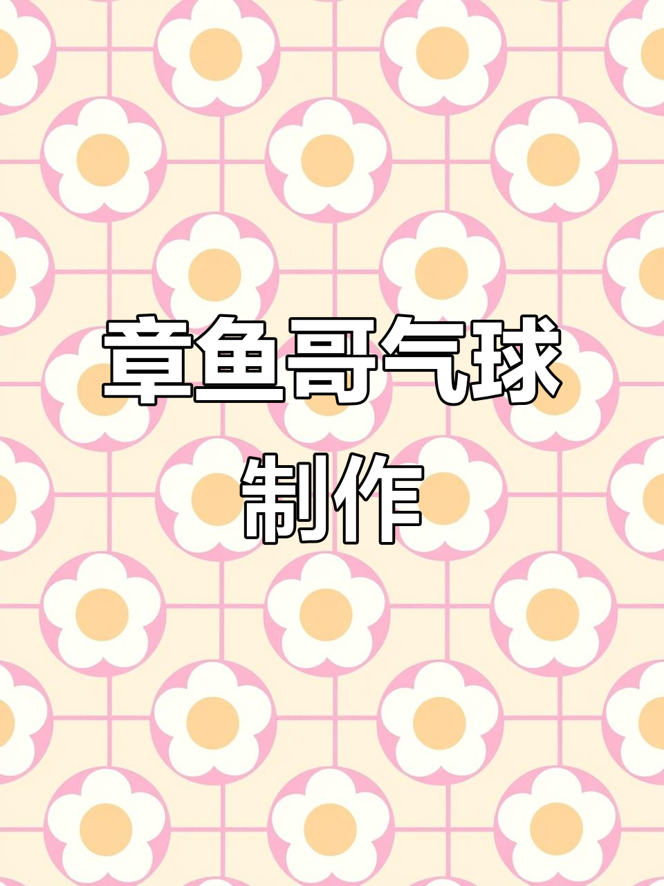 摇摇章鱼哥气球教程,轻松做出可爱公仔