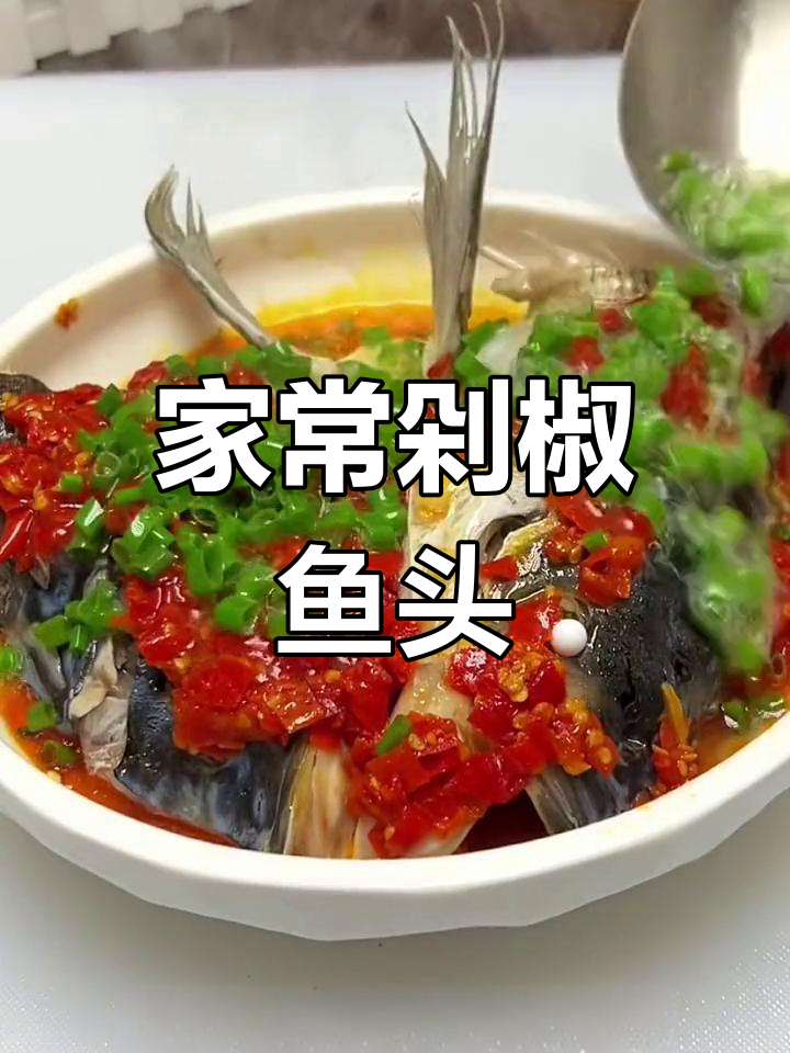 轻松做剁椒鱼头,家常味十足