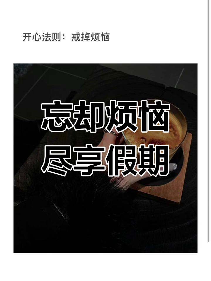 烦恼戒掉,夜宵来袭!享受假日时光的快乐法则