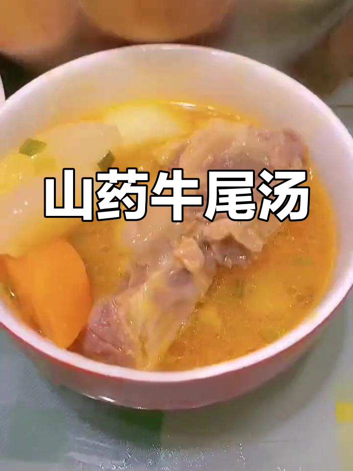 山药萝卜牛尾汤,家常美味做法