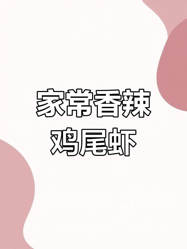 香辣基围虾的家常做法