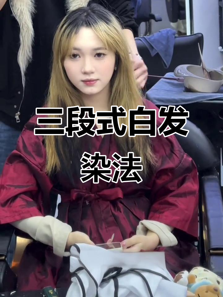 亚麻奶茶色染发技巧,轻松打造三段式白发效果