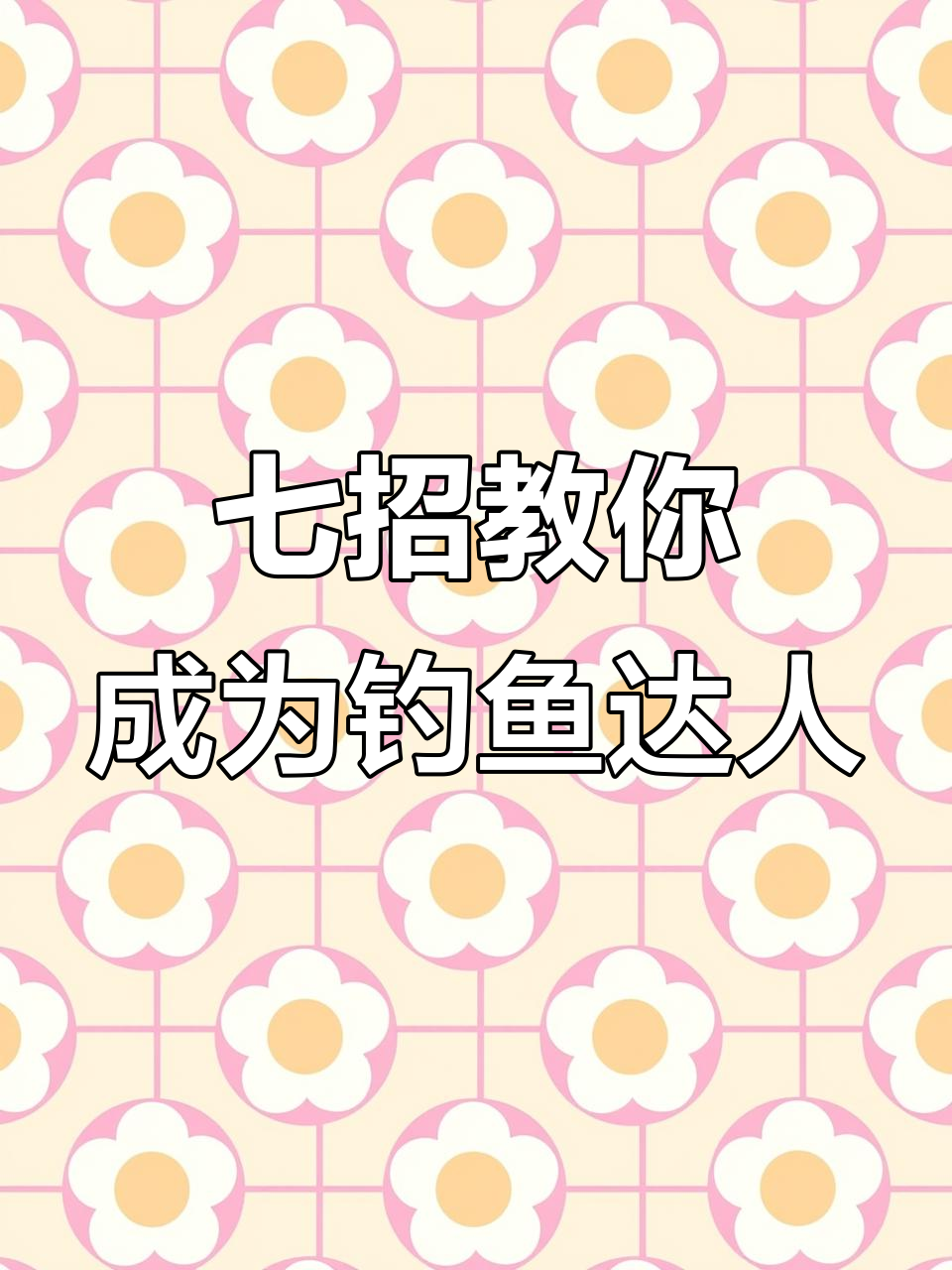 老钓手分享七大钓鱼技巧,轻松掌握钓鱼秘诀
