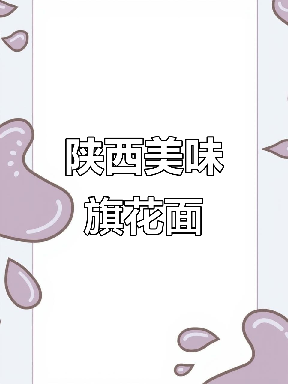 陕西特色面食,旗花面的独特风味让人回味无穷