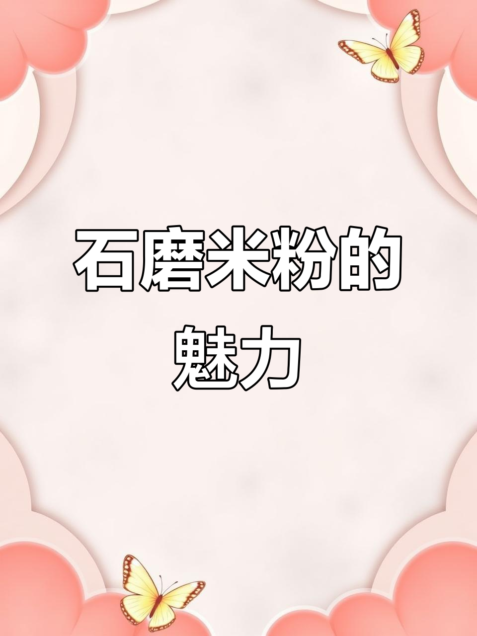 广西米粉,石磨蒸制,味道独特,外地人难以体会