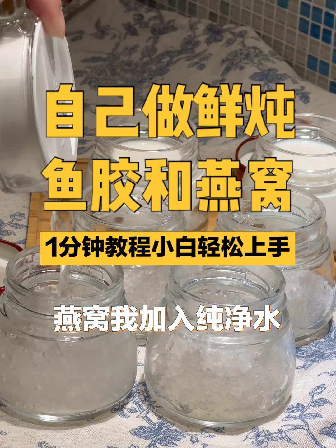 0失误的鲜炖鱼胶和燕窝,在家里就可以完成