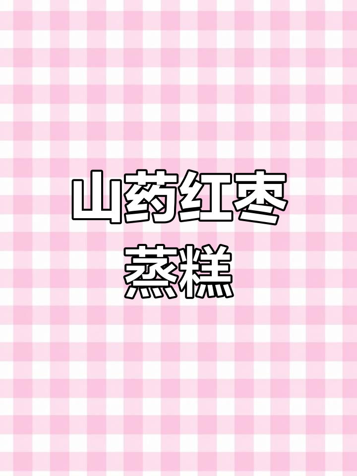 山药红枣蒸糕,松软香甜比蛋糕还好吃!宝宝冬季必备辅食