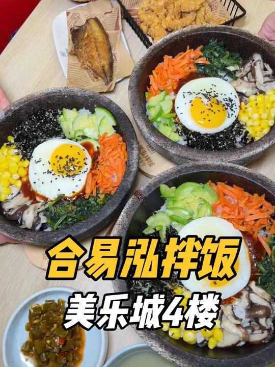 9.9元石锅拌饭还有不限量的米饭、小菜和海带汤!快囤快囤美乐城4楼东头