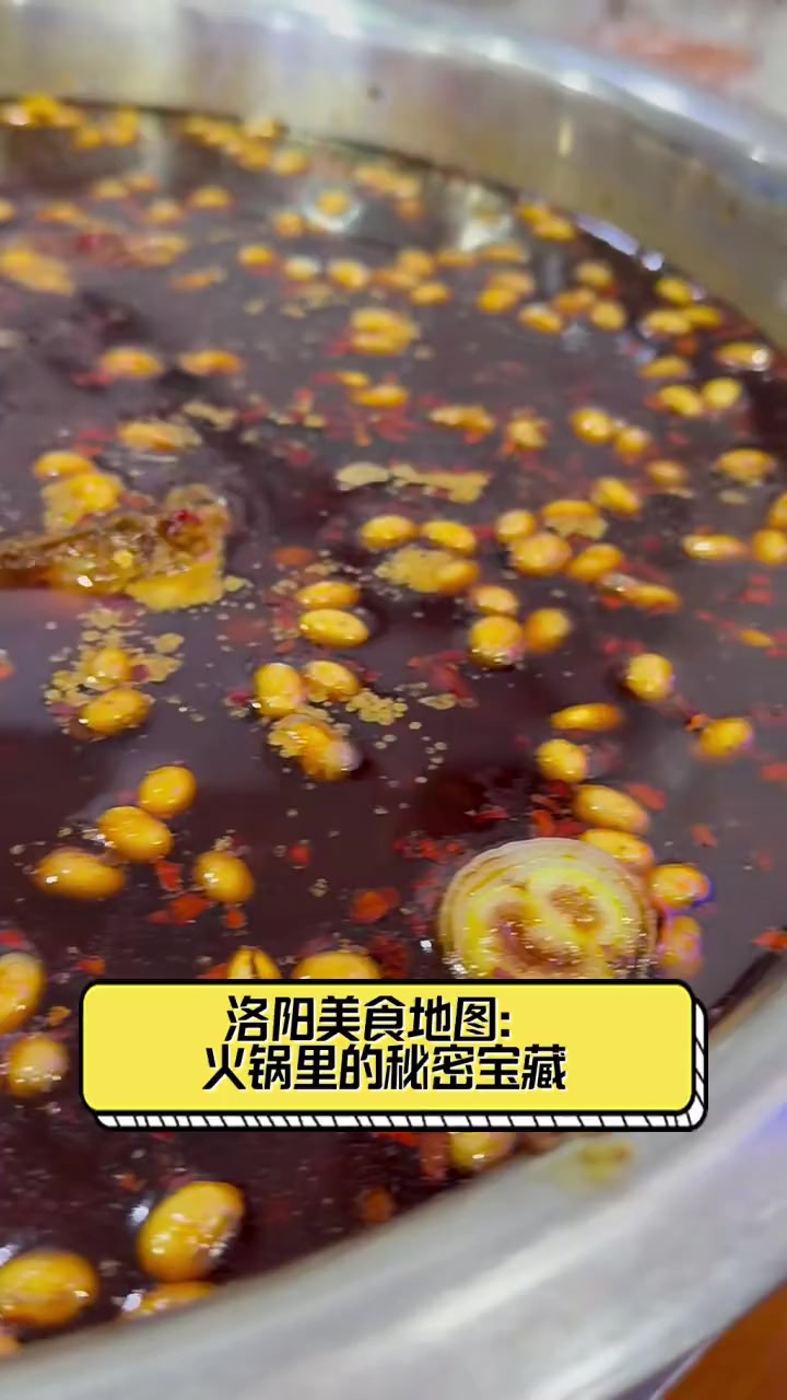 洛阳美食地图:火锅里的秘密宝藏