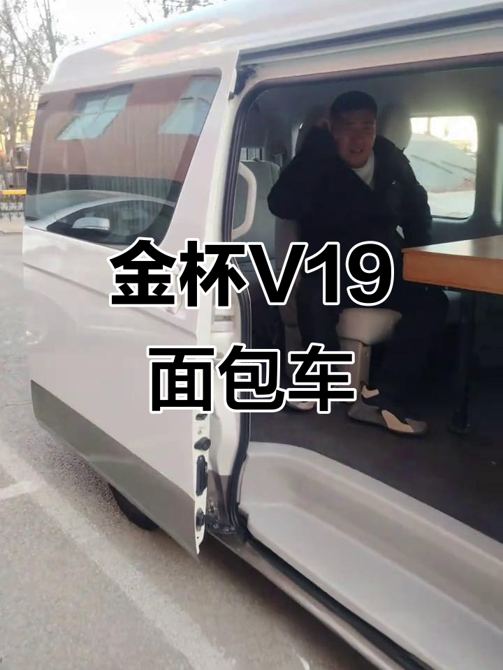 九座面包车,省油又实用!金杯V19手动挡全新配置