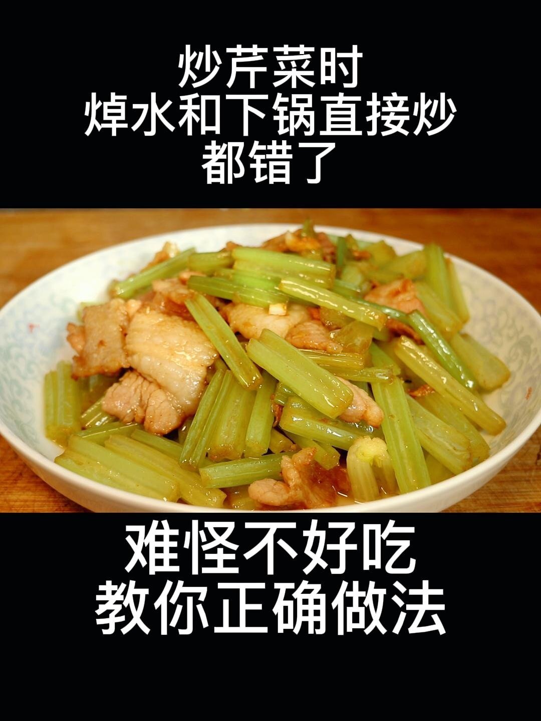 炒芹菜,焯水或者直接炒都不对教你正确方法