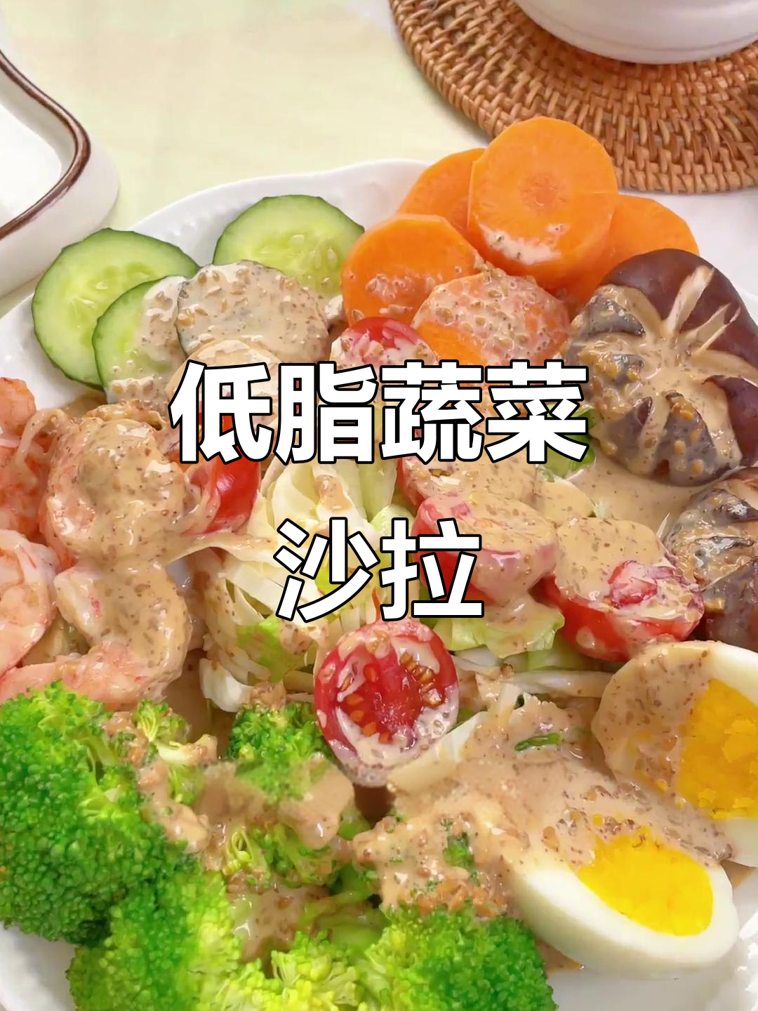 蔬菜沙拉配芝麻酱,酸甜清爽又低卡!