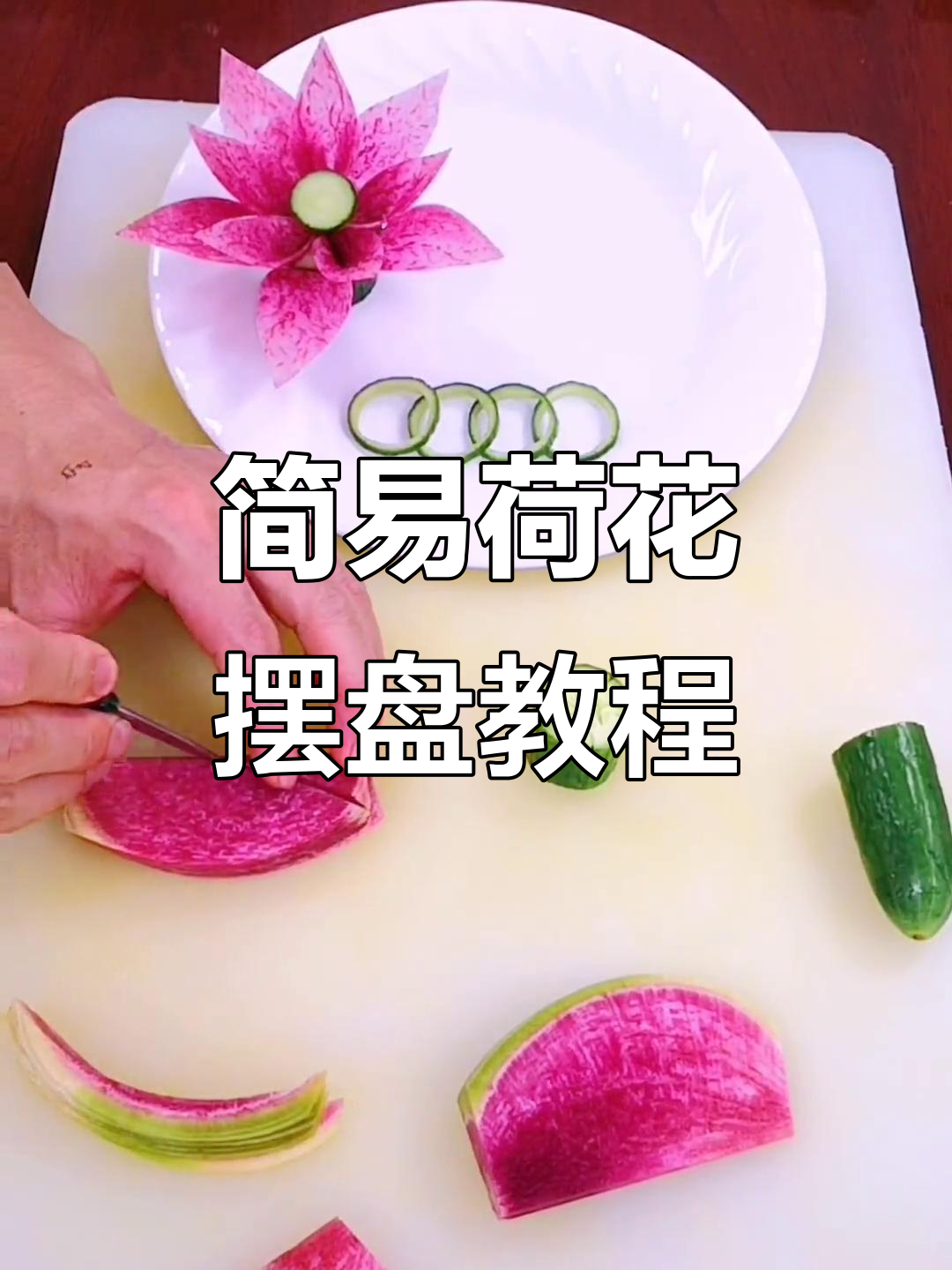 简单蔬菜摆盘技巧,轻松做出荷花效果