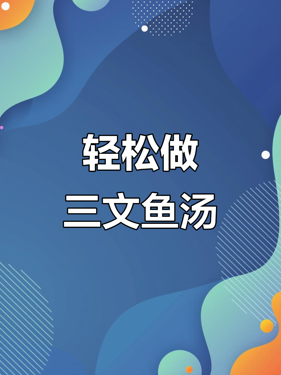 三文鱼头汤，简单又美味！白菜、金针菇和姜的完美搭配