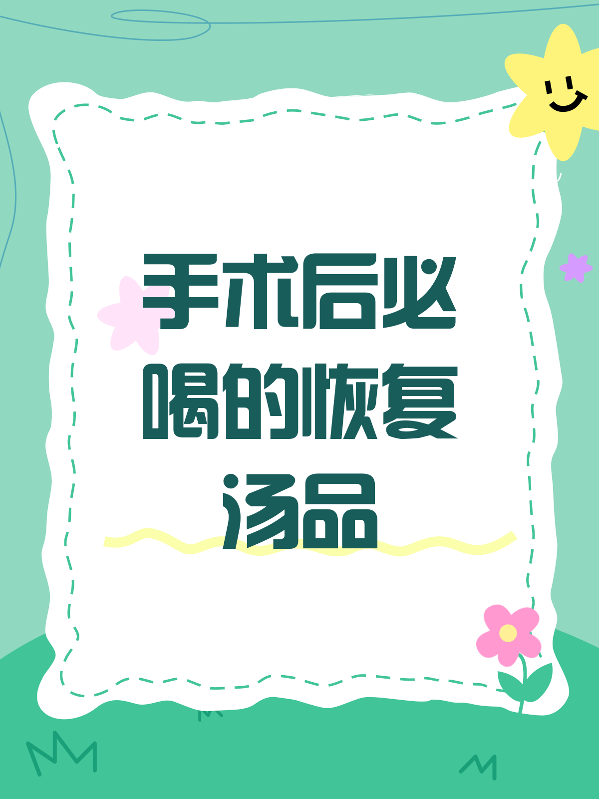 手术后喝这些汤,恢复速度嗖嗖的!