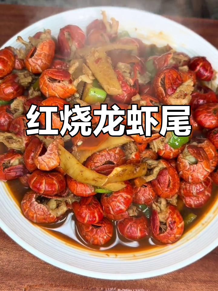 生活的真谛:简单而满足,红烧龙虾尾的美味做法