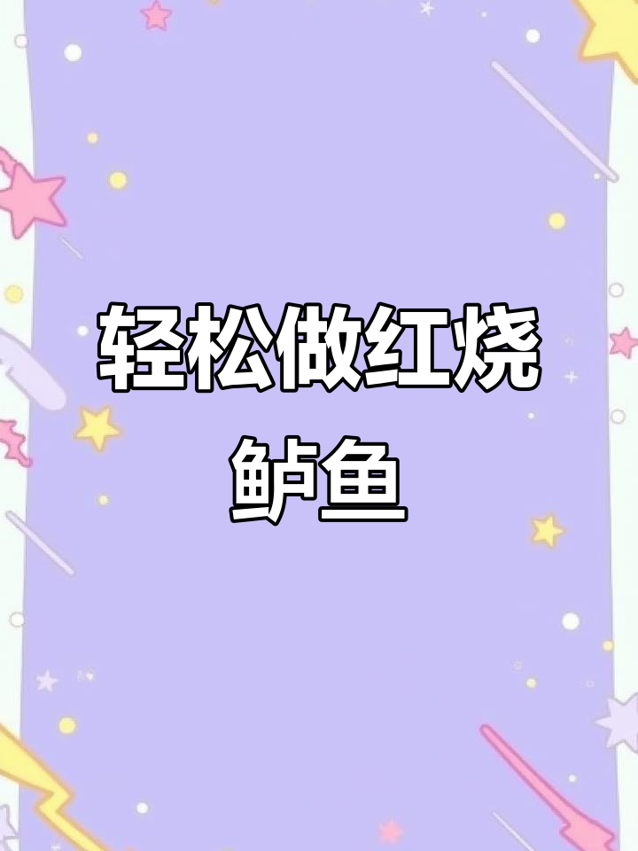 红烧鲈鱼家常做法,简单又美味